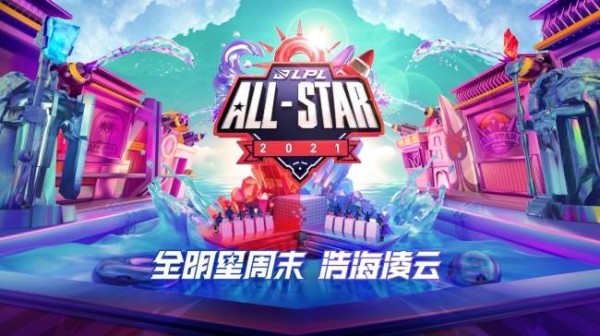 LPL全明星周末落幕，邓亚萍希望传统体育赛事拥抱电竞