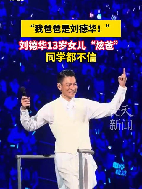 “我爸爸是刘德华!” ,刘德华13岁女儿“炫爸”,同学都不信