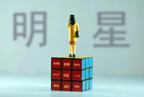 第二轮演艺行业税务整顿风暴或将到来？揭秘明星工作室如何避税