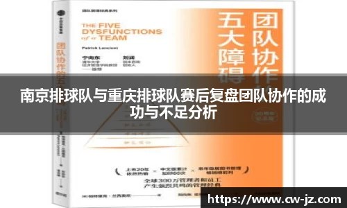 南京排球队与重庆排球队赛后复盘团队协作的成功与不足分析