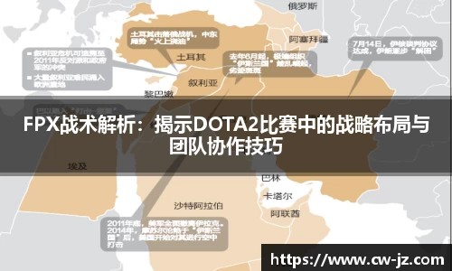 FPX战术解析：揭示DOTA2比赛中的战略布局与团队协作技巧