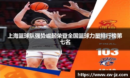 上海篮球队强势崛起荣登全国篮球力量排行榜第七名