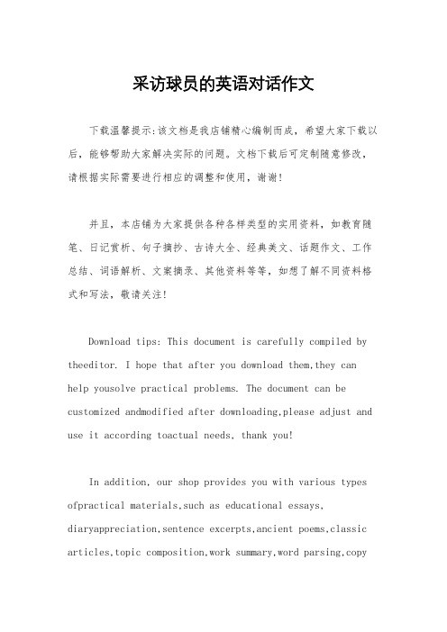 采访球员的英语对话作文