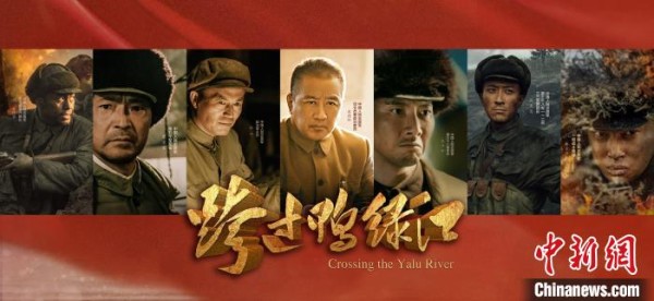 电影《跨过鸭绿江》在京举行首映式 央视供图