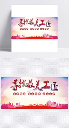 寻找最美工匠海报|工匠,寻找海报,寻找最美,工匠精神,建筑物剪影,几何,渐变背景,公益海报,活动背景,中国风,城市,卡通/手绘,背景图