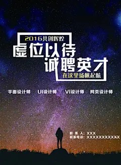 星空招聘海报,招聘,加入我们,梦想起航,企业招聘,公益,文明,背景,banner,展板,展架,PPT,风格,创意设计,淘宝,主图,海报,文化,标签,图标,精品海报,精品模板,模板素@北坤人素材