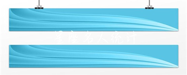 星座名人统计-第1张图片-彗行星座
