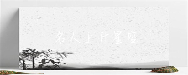 名人上升星座-第1张图片-彗行星座