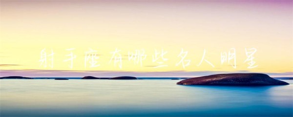 射手座有哪些名人明星-第1张图片-彗行星座