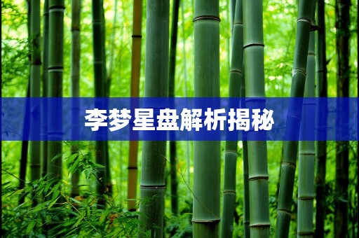 李梦星盘解析揭秘