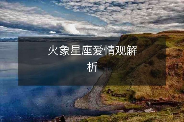 火象星座爱情观解析