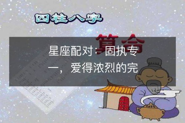 星座配对：固执专一，爱得浓烈的完美组合