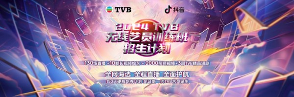 抖音xTVB共启“2024TVB无线艺训班招生计划”， 探索表演人才成长创新纪实