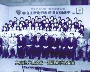 1971年第1期艺员训练班：苏杏璇、黄允材、甘国亮、招振强、许绍雄等。