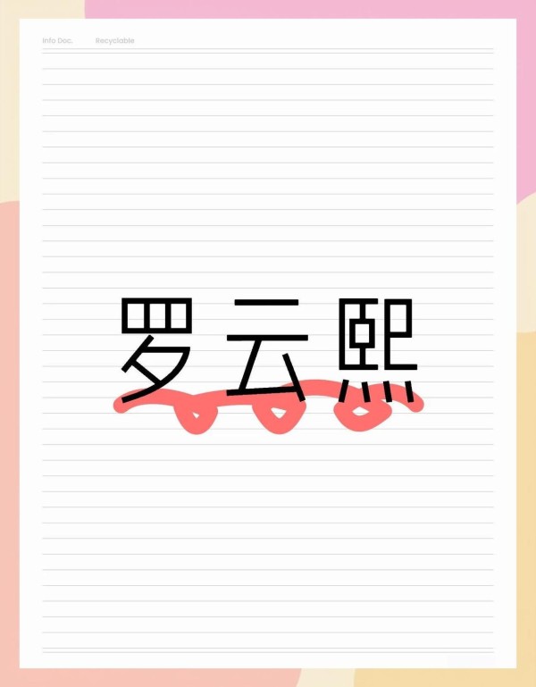 罗云熙：多才多艺的艺术家