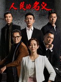 人民的名义第21集剧情介绍