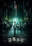 盗墓笔记第2集剧情介绍