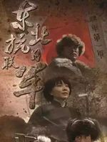 东北抗日联军第3集剧情介绍