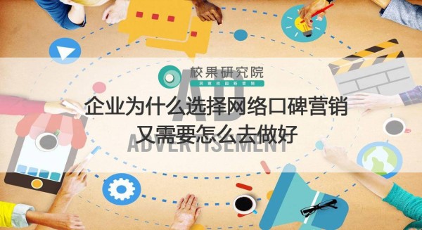 企业为什么选择网络口碑营销？又需要怎么去做好？