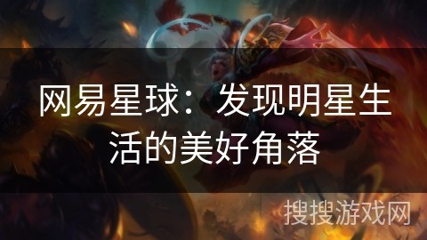 网易星球：发现<a target=