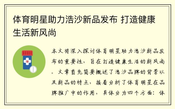 体育明星助力浩沙新品发布 打造健康生活新风尚