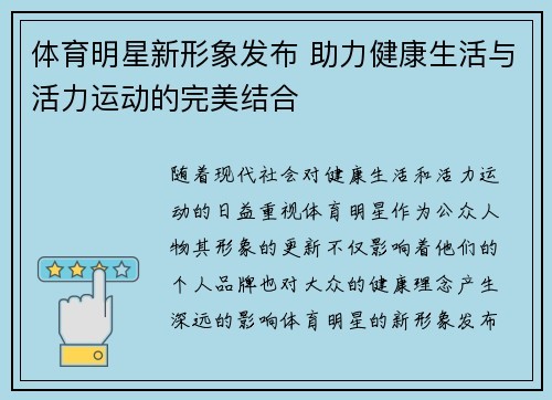 体育明星新形象发布 助力健康生活与活力运动的完美结合