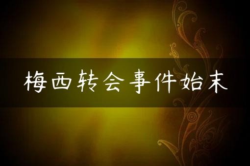 梅西转会事件始末