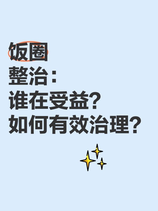 “饭圈”整治：谁在受益？如何有效治理