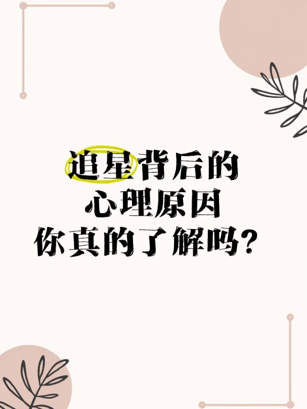 追星背后的心理原因，你真的了解吗