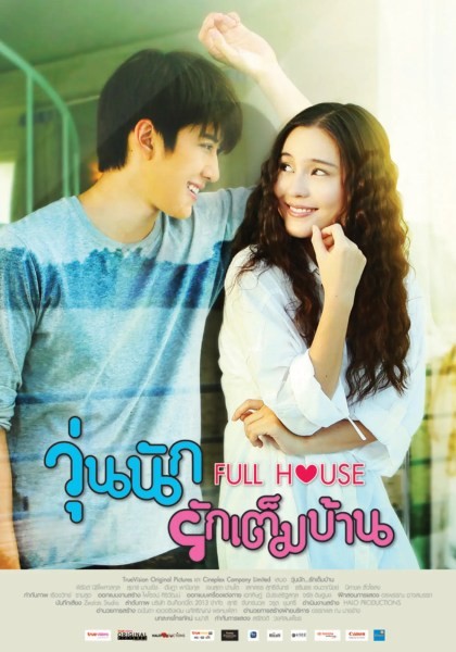 วุ่นนักรักเต็มบ้าน《泰版浪漫满屋》(图片来源:豆瓣)
