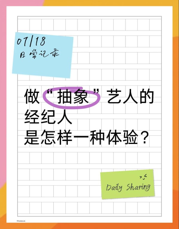 做艺人经纪人，感受如何