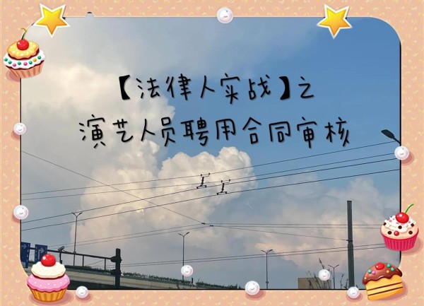 明星片酬合同必看条款，避免踩坑