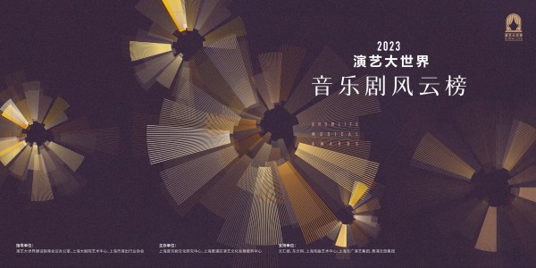 “演艺大世界音乐剧风云榜”海报