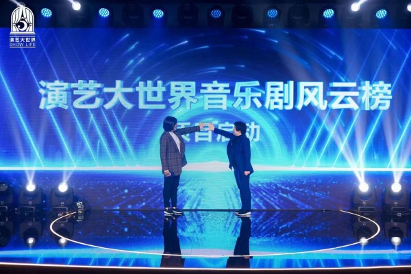 11月21日，“演艺大世界音乐剧风云榜”项目启动