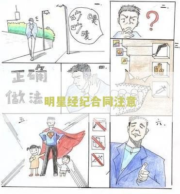 明星经纪合同注意