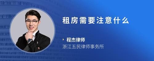 租房需要注意什么