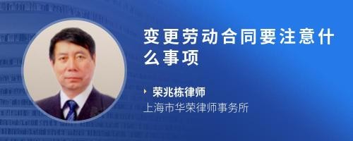 变更劳动合同要注意什么事项