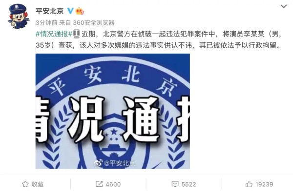 警方通报李易峰嫖娼事件