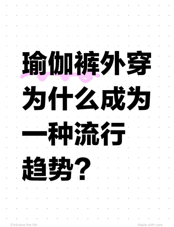 为何瑜伽裤成为外出新宠