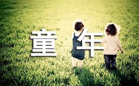 童年的记忆记叙文（通用32篇）