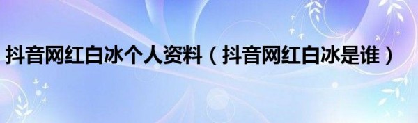 抖音网红个人资料简介及家世 他是做什么的家庭背景太恐怖吗