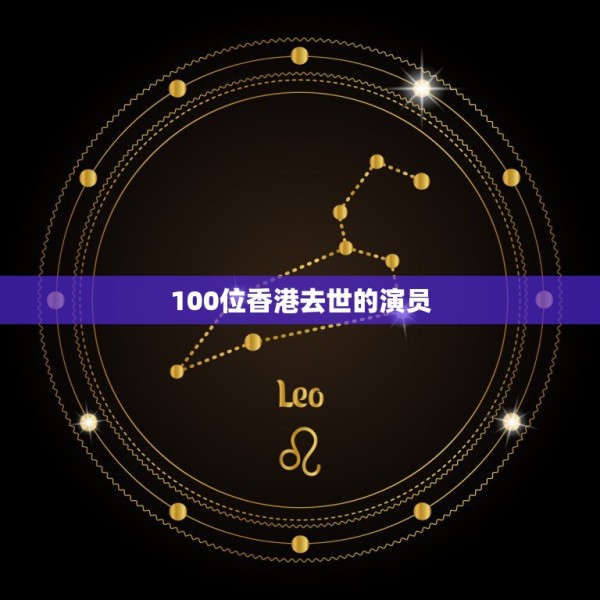 100位香港去世的演员，明星死亡大全 第1张