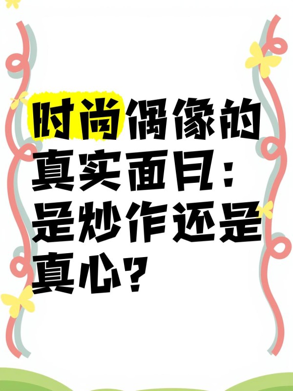 时尚偶像的真实面目：是炒作还是真心