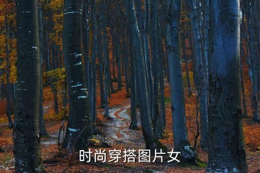 时尚穿搭图片女