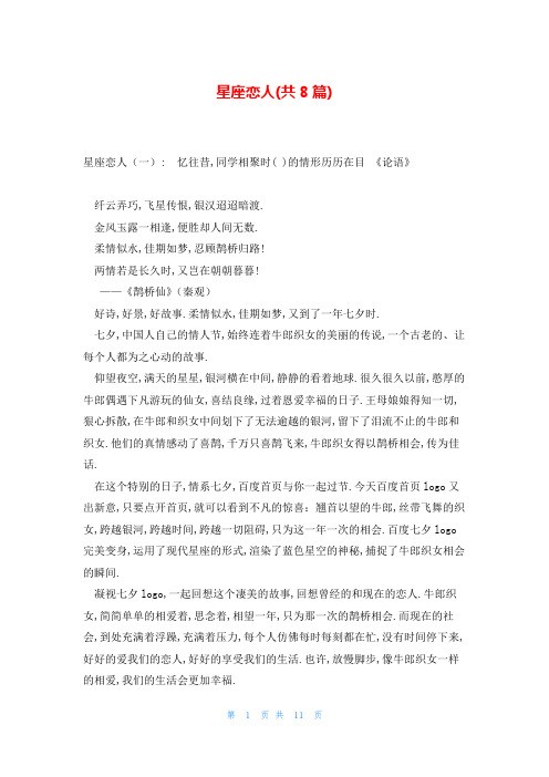 星座恋人(共8篇)