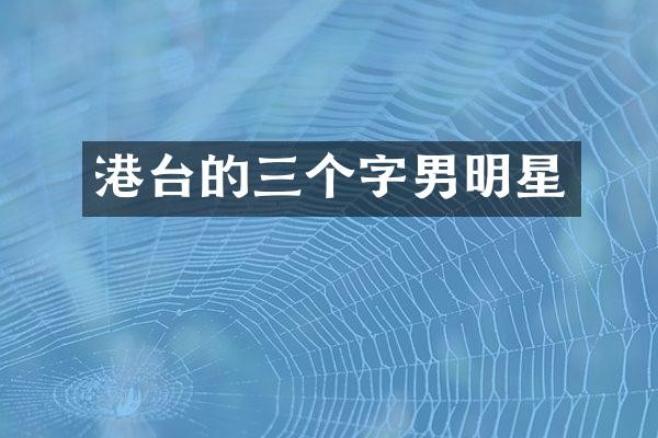 港台的三个字男明星