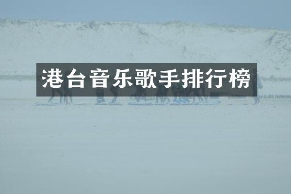 港台音乐歌手排行榜