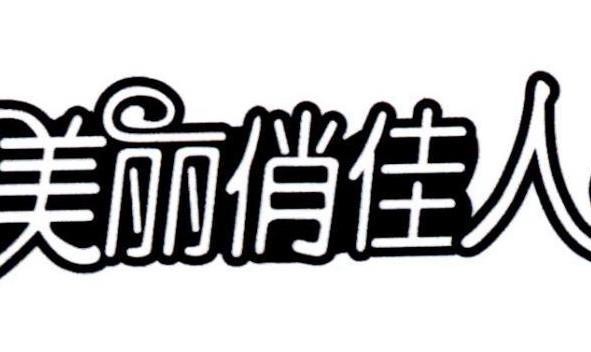 美丽俏佳人bb霜