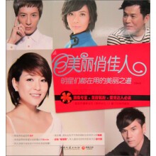 美丽俏佳人：明星们都在用的美丽之道（附静佳魔法面膜1张，10元静佳品牌代金券）