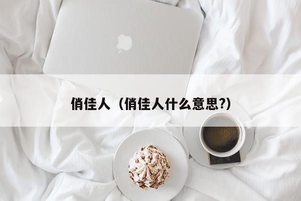 俏佳人（俏佳人什么意思?）
